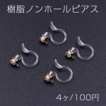 樹脂ノンホールピアス 石付き 3mm 1カン クリア/ゴールド【4ヶ】