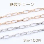 鉄製チェーン デザインチェーン ロングオーバル 4.4×9.5mm【3m】