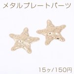 メタルプレートパーツ 波型ヒトデ 1穴 35×36mm ゴールド【15ヶ】
