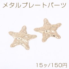 メタルプレートパーツ 波型ヒトデ 1穴 35×36mm ゴールド【15ヶ】