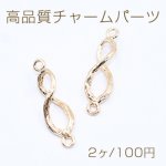 高品質チャームパーツ 八の字 ひねり 2カン付き 6×21mm ゴールド【2ヶ】