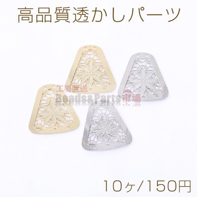 高品質透かしパーツ 台形A 5穴 18×20mm【10ヶ】