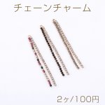 チェーンチャーム ラインストーン付き 1カン 50mm ゴールド【2ヶ】