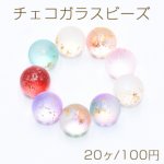チェコガラスビーズ 穴なし 8mm グラデーション 金箔入り 20個入