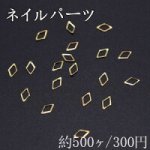 ネイルパーツ メタルパーツ 菱形フレーム 3×5mm ゴールド【約500ヶ】