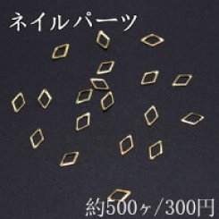 ネイルパーツ メタルパーツ 菱形フレーム 3×5mm ゴールド【約500ヶ】