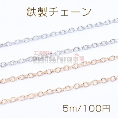 鉄製チェーン ツブシ小判チェーン 2mm【5m】