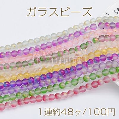 ガラスビーズ フロスト加工 グラデーション 箔入り 丸玉 8mm【1連】