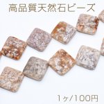 高品質天然石ビーズ 菱形 25×25mm ボツワナアゲート【1ヶ】
