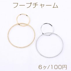 フープチャーム 2連丸型【6ヶ】