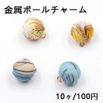 金属ボールチャーム 14×17mm 布付き 模様【10ヶ】