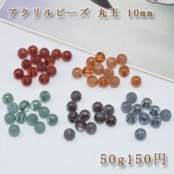 アクリル ビーズ ビーズパーツ丸玉 10mm【50g】