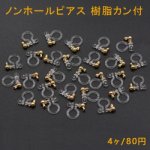ノンホールピアス 樹脂カン付 クリア/ゴールド 2ペア（4個入）