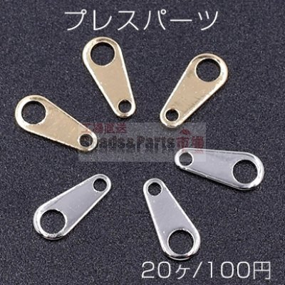 プレスパーツ 雫 コネクタ 4×8mm【20ヶ】