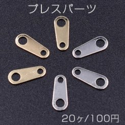 プレスパーツ 雫 コネクタ 4×10mm【20ヶ】