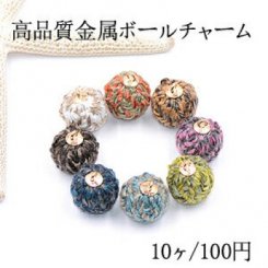 高品質金属ボールチャーム 15×17mm 麻布付き 全8色【10ヶ】