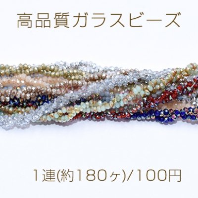 高品質ガラスビーズ ボタンカット 2×2.5mm メッキ【1連(約180ヶ)】