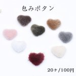 包みボタン ハート 15×17mm デコパーツ フェイクファー【20ヶ】