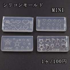 高品質シリコンモールド ミニハート/トランプ/星/月 ネイル用