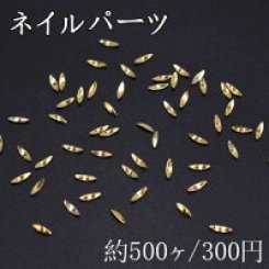 ネイルパーツ メタルパーツ ホースアイ 1.4×4.9mm ゴールド【約500ヶ】