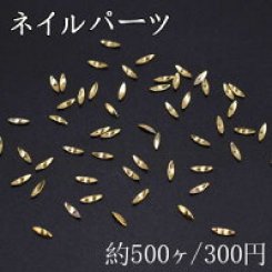 ネイルパーツ メタルパーツ ホースアイ 1.4×4.9mm ゴールド【約500ヶ】