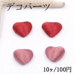 デコパーツ ハート 14×17mm 布付き【10ヶ】