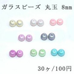 ガラスビーズ 丸玉 8mm シェルの質感【30ヶ】