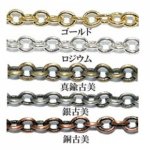 小判　丸チェーン 2.5mm