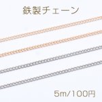 鉄製チェーン デザインチェーン ツイストカット 2mm【5m】