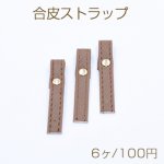 合皮ストラップ 10×57mm ブラウン【6ヶ】