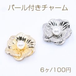 パール付きチャーム 5弁花 1穴 21×21mm【6ヶ】