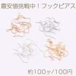 最安値挑戦中！フックピアス フックピアスパーツ ピアス金具フィッシュフック 15×15mm（約100ヶ）