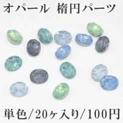 オパール 楕円パーツ Vカット 8×10mm 単色/20ヶ入り