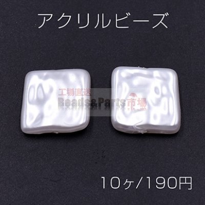 アクリル ビーズ 正方形 16×16mm パールホワイト【10ヶ】