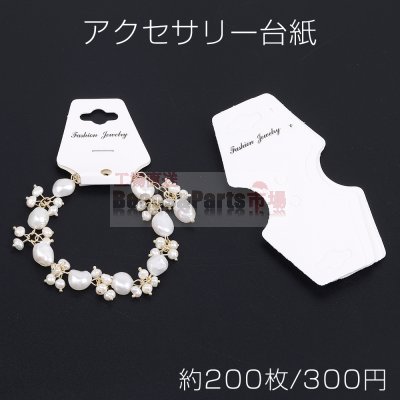 アクセサリー台紙 多用途ペーパータグ ブレスレット ネックレス ヘアアクセサリー用 4×9.4cm ホワイト（約200枚）