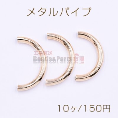 メタルパイプ 曲パイプ 6×43mm デザインパイプ ゴールド【10ヶ】