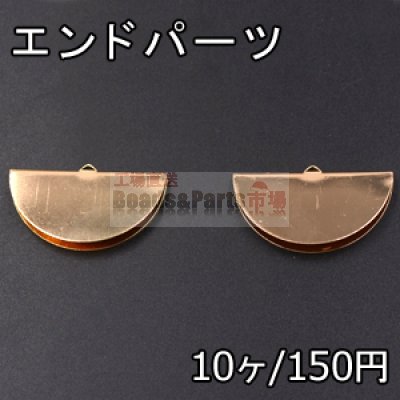 エンドパーツ 半円 23×40mm 1カン ゴールド【10ヶ】