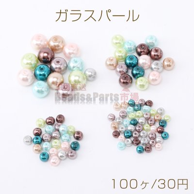 ガラスパール 丸玉ビーズ 4サイズ カラーミックス