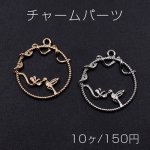 チャームパーツ サークル 花＆鳥付き 1カン 25×26mm【10ヶ】