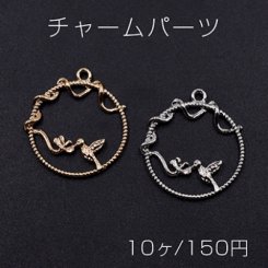 チャームパーツ サークル 花＆鳥付き 1カン 25×26mm【10ヶ】