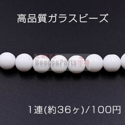 高品質ガラスビーズ 丸玉 10mm ホワイト【1連(約36ヶ)】