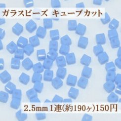 ガラス ビーズ キューブカット 2.5mm【1連(約190ヶ)】7ミルキーライトブルー