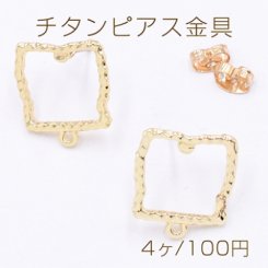 チタンピアス金具 変形四角 カン付き 16×18mm ゴールド【4ヶ】