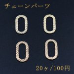 チェーンパーツ オーバル 13×25mm ゴールド【20ヶ】