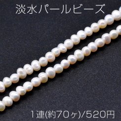 淡水パールビーズ 不規則オーバル 天然素材 4-5mm 1連(約70ヶ)