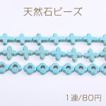 天然石ビーズ ターコイズ 全3種（1連）