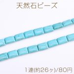 天然石ビーズ ターコイズ 長方形型 10×13.5mm（1連）