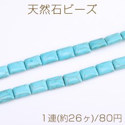 天然石ビーズ ターコイズ 長方形型 10×13.5mm（1連）