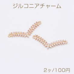 ジルコニアチャーム V字型コネクターチャーム 2カン付き 10×27.5mm ゴールド クリスタル（2ヶ）