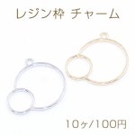 レジン枠 チャーム 幾何学 丸型 28×30mm【10ヶ】
